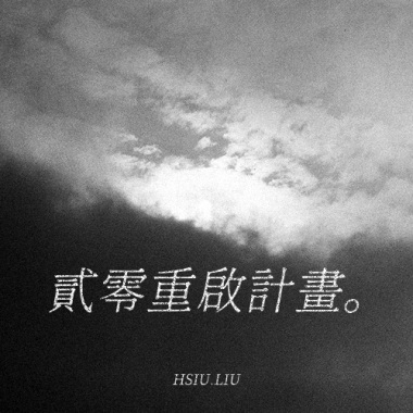 貳零重啟計畫。
