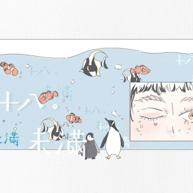 十八 · 未滿