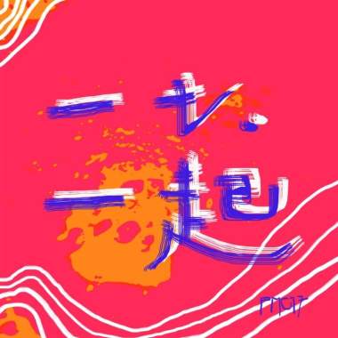 一七·一起