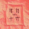 我們擁抱