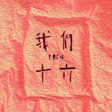 無水的魚