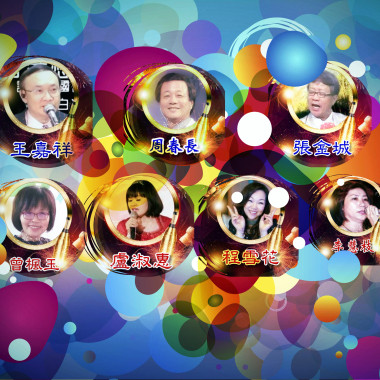 皇帥唱將 2018。6。24