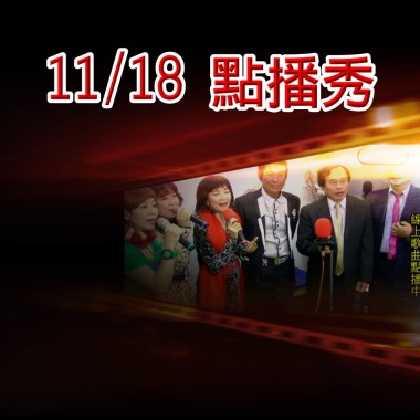 皇帥 2017.11.18 點播秀