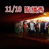 皇帥 2017.11.18 點播秀