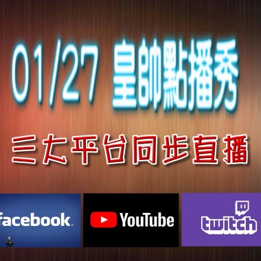 0127 皇帥點播秀
