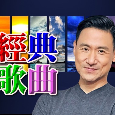 翻唱張學友經典歌曲