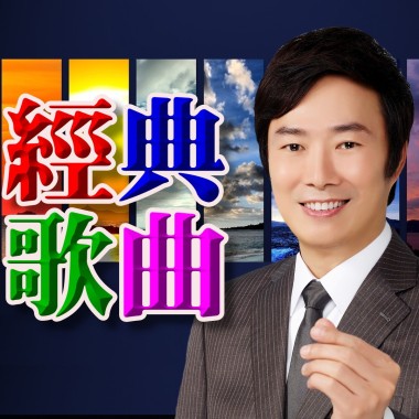 費玉清歌曲翻唱