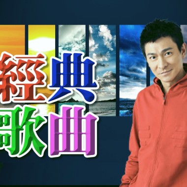 翻唱劉德華經典歌曲
