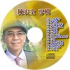 陳宏全CD-1