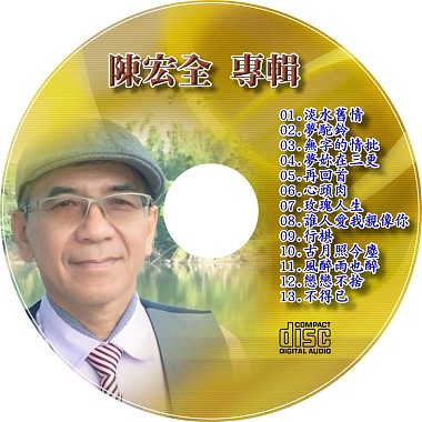 陳宏全CD-1