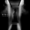若影