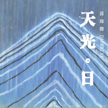 到這年紀