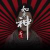 石文单曲专辑 如来神