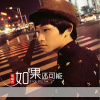熊胡杰单曲--如果还可能