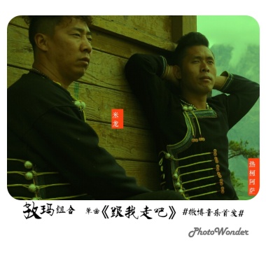 跟我走吧-孜玛组合