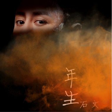 石文单曲专辑--年生