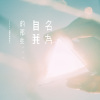 名為自我的那些