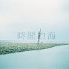 時間的海(demo)