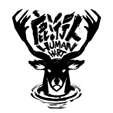 鹿洐人 Demo