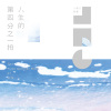 001.喜歡你(試聽)