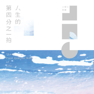 人生的第四分之一拍 (The First Quarter Note of Life)