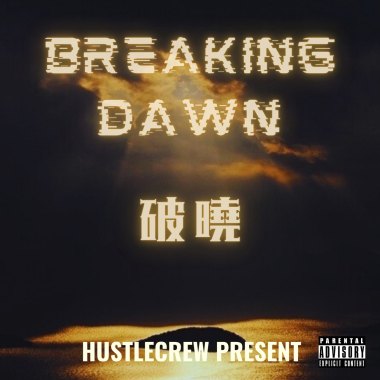 破曉BreakingDawn