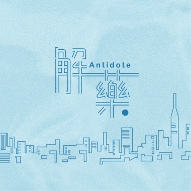 解藥 Antidote