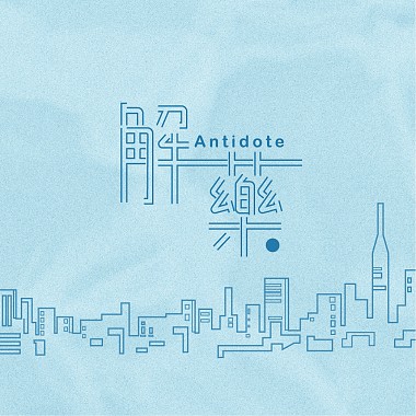 解藥 Antidote