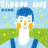 起司抱抱 Cheese Hug