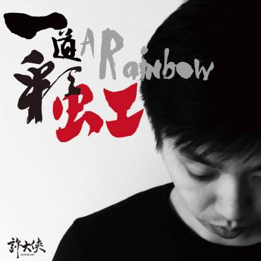 一道彩虹