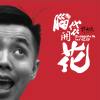 腦袋開花 Blossom In My Head