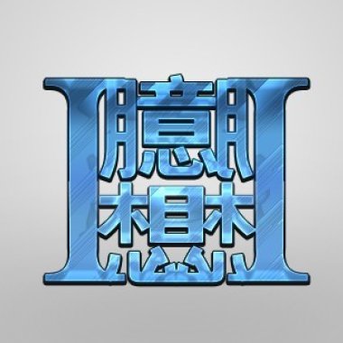 I臆想