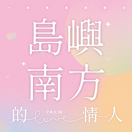 世紀末少年心事 郭漢辰 Love Poem Streetvoice 街聲 最潮音樂社群