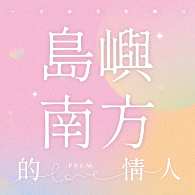 島嶼南方的情人 情詩朗讀