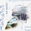 文學的風吹來 — 那山、那海、那屏東