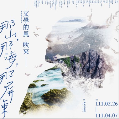文學的風吹來 — 那山、那海、那屏東