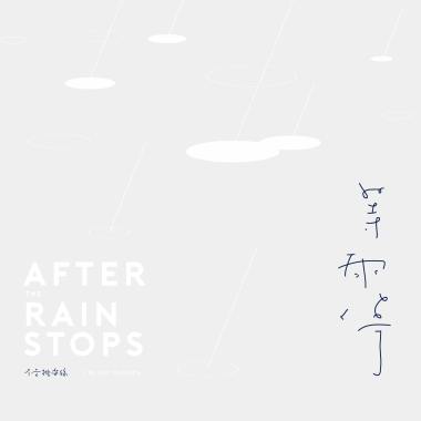 等雨停