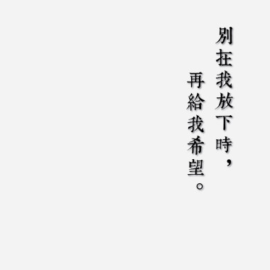 別在我放下時再給我希望