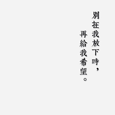 別在我放下時再給我希望