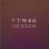 呼呼 LIVE SESSION