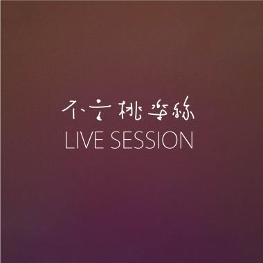綠野藍天 Unplugged LIVE SESSION