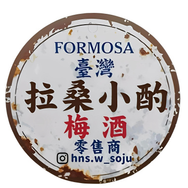 拉桑小酌 disco男聲