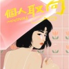 失語症的夢