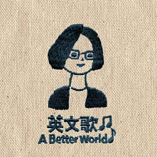 英文歌 A Better World