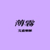 薄雾