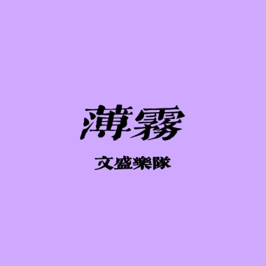 薄雾