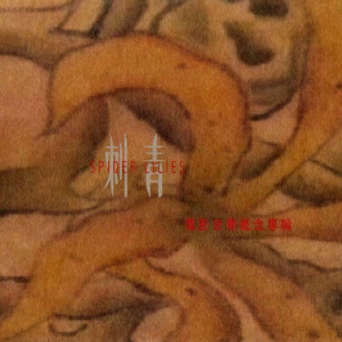 小茉莉 Spider Lilies (feat. 林禹辰 Yu-Chen Lin)