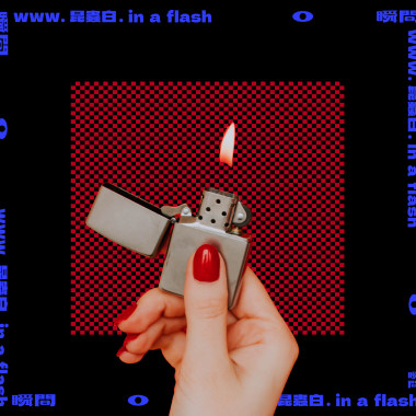 執著的自由 Will to Break Free