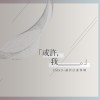 回來吧 (feat. 林采盈)