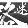 迷路